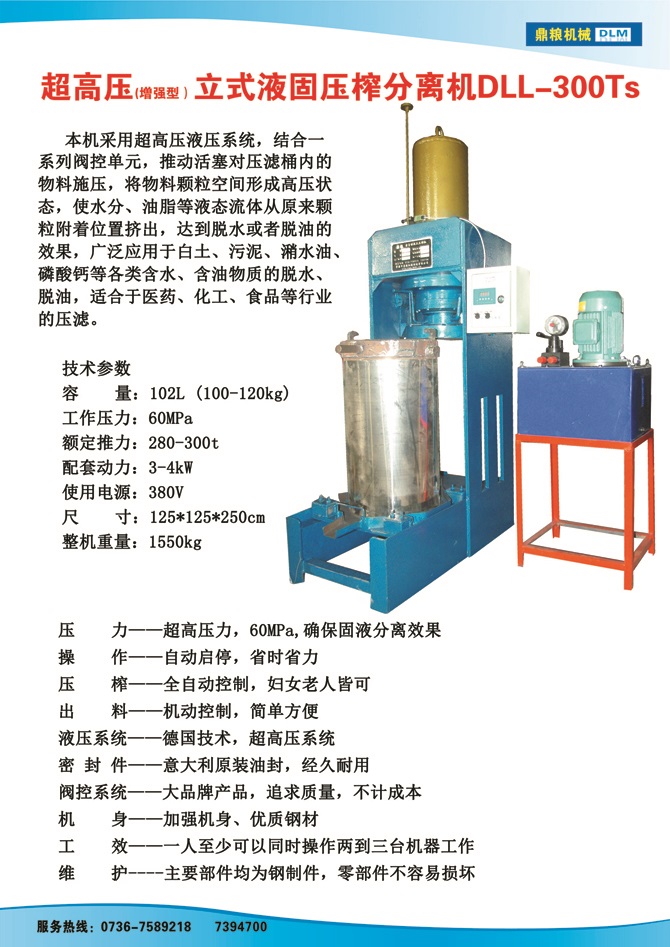 液固分離壓榨機300TS,污泥處理，藥材壓榨，油渣處理，白土壓榨，水果榨汁