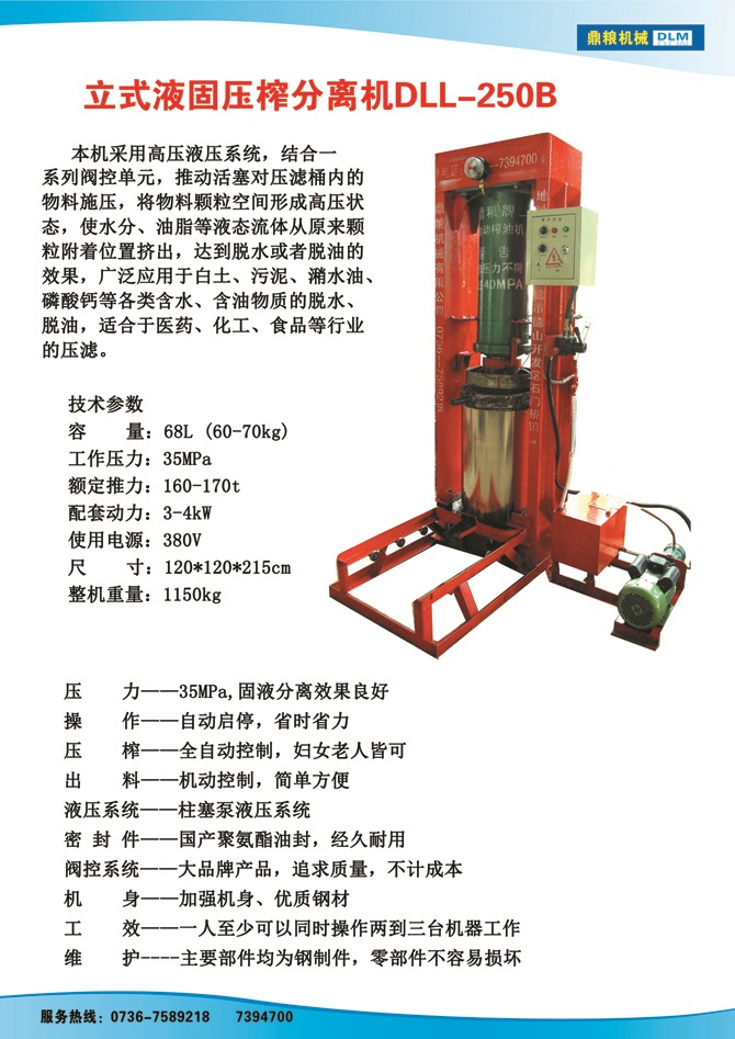液固分離壓榨機250B,污泥處理，藥材壓榨，油渣處理，白土壓榨，水果榨汁