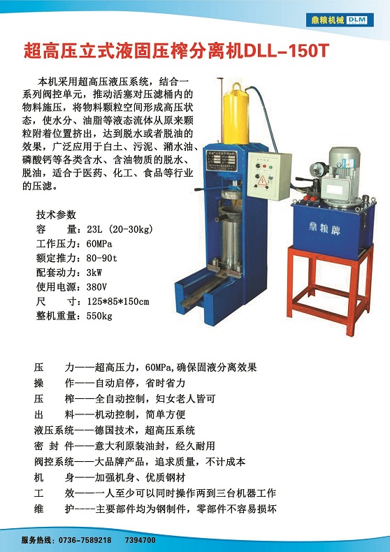 液固分離壓榨機150t,污泥處理，藥材壓榨，油渣處理，白土壓榨，水果榨汁